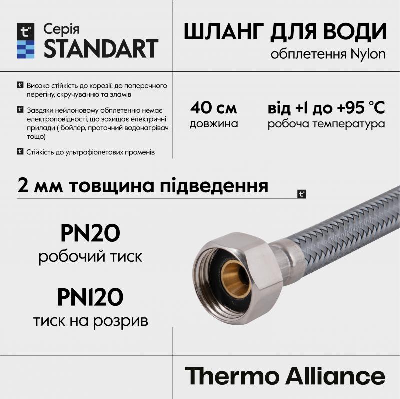 Шланг для води Thermo Alliance Standart 40 см NYLON 1/2"x1/2" ВВ TAS387W40 — фото 4
