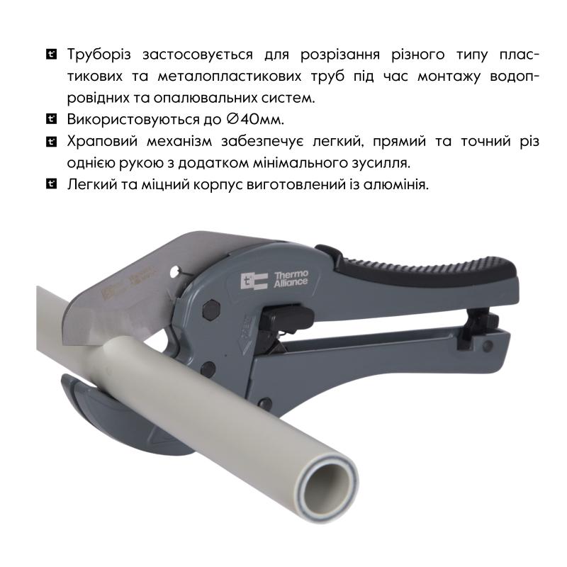 Труборіз Thermo Alliance STD-003 для пластикових труб d20-40, лезо нерж. сталь — фото 5